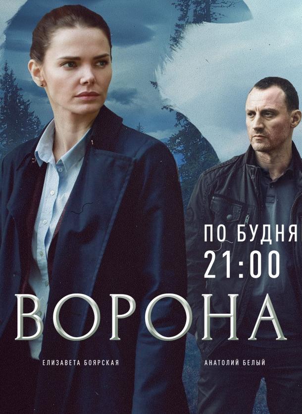 Ворона смотреть онлайн бесплатно в хорошем качестве