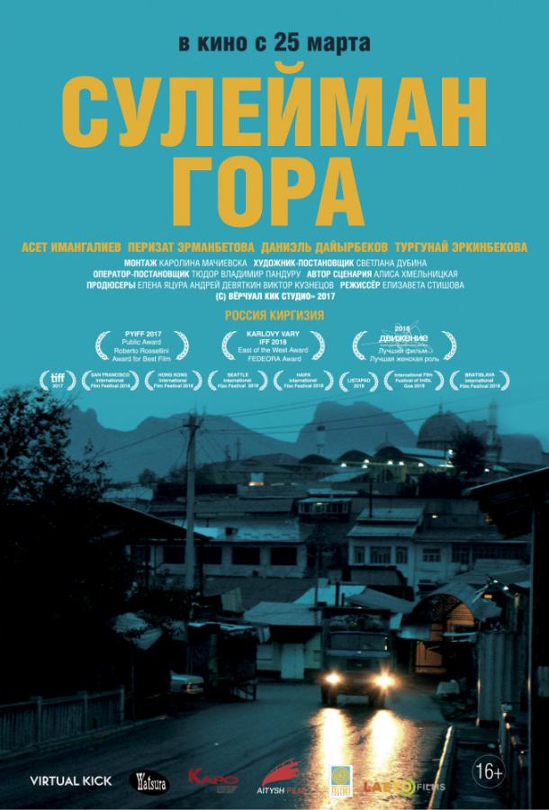 Сулейман Гора смотреть онлайн бесплатно в хорошем качестве