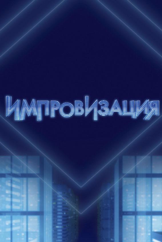 Импровизация смотреть онлайн бесплатно в хорошем качестве