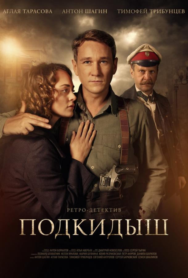 Подкидыш смотреть онлайн бесплатно в хорошем качестве