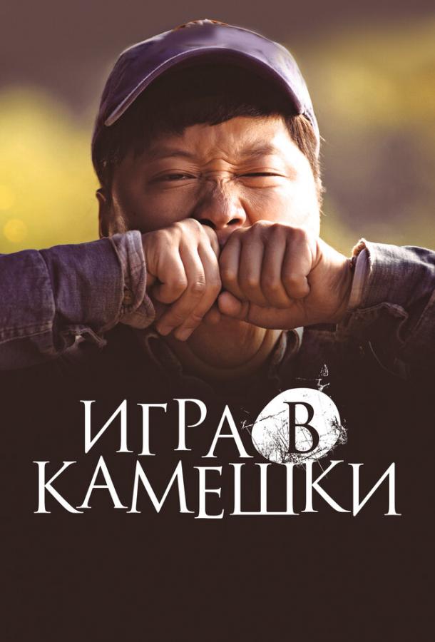 Игра в камешки смотреть онлайн бесплатно в хорошем качестве