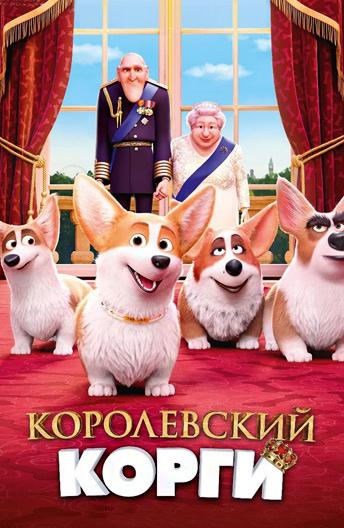 Королевский корги смотреть онлайн бесплатно в хорошем качестве