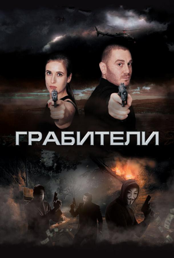 Грабители смотреть онлайн бесплатно в хорошем качестве