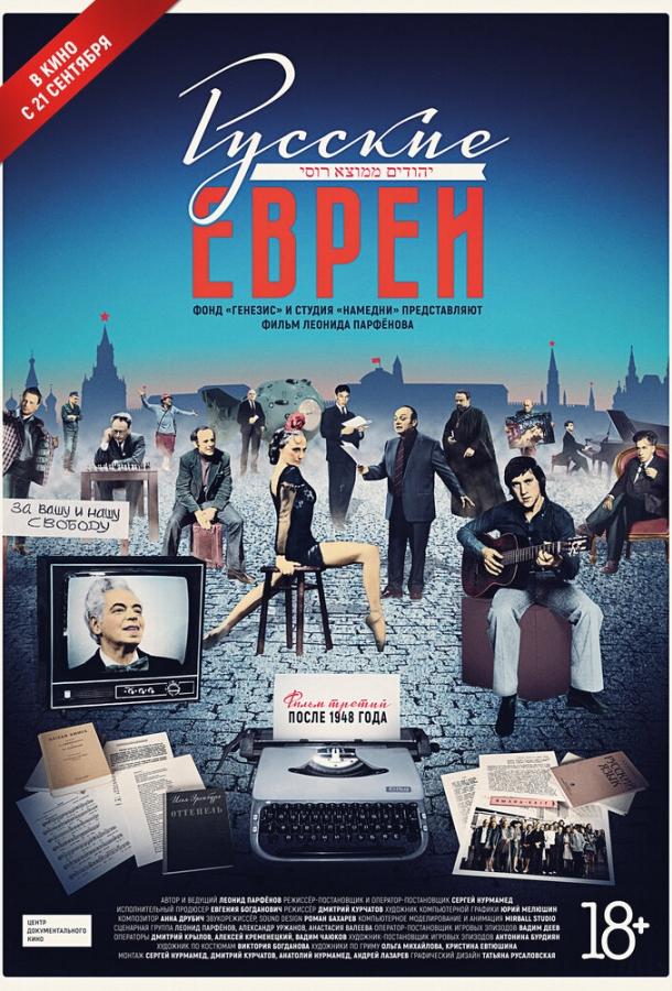Русские евреи. Фильм третий. После 1948 года смотреть онлайн бесплатно в хорошем качестве