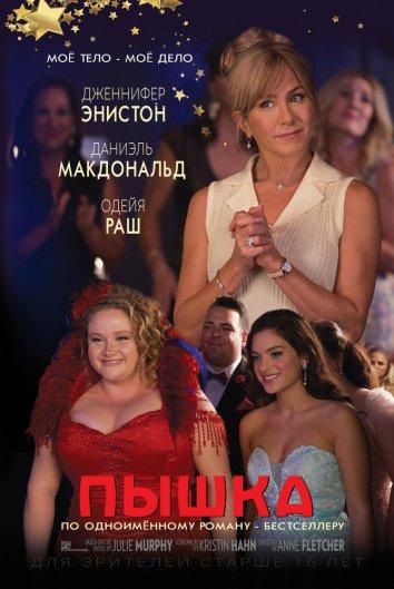 Пышка смотреть онлайн бесплатно в хорошем качестве