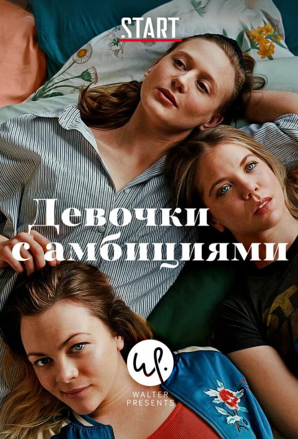 Девочки с амбициями смотреть онлайн бесплатно в хорошем качестве