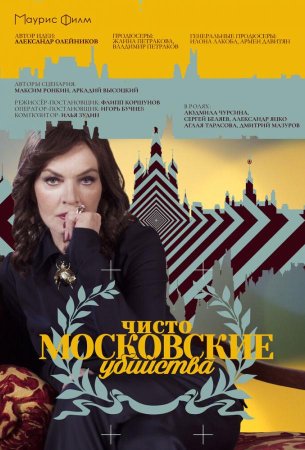 Чисто московские убийства смотреть онлайн бесплатно в хорошем качестве