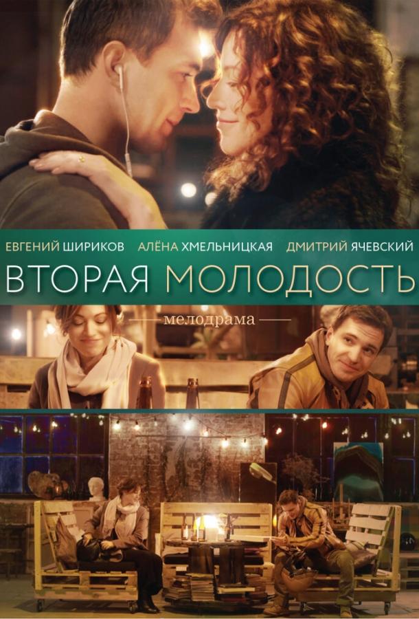 Вторая молодость смотреть онлайн бесплатно в хорошем качестве