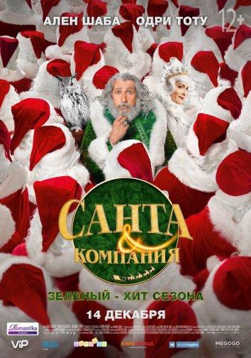 Санта и компания смотреть онлайн бесплатно в хорошем качестве