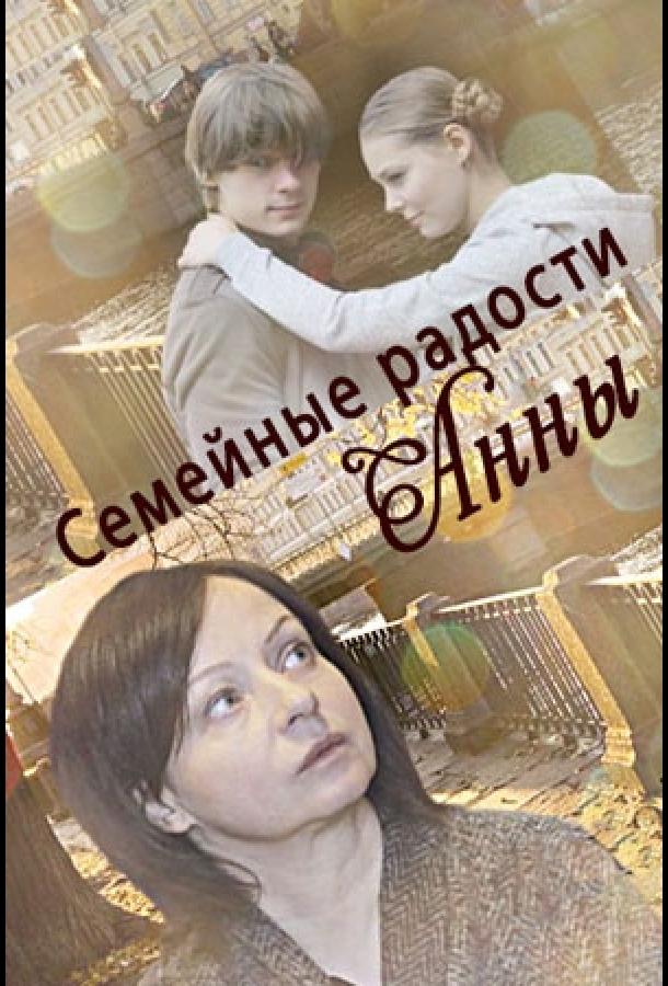 Семейные радости Анны смотреть онлайн бесплатно в хорошем качестве