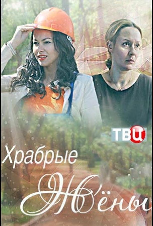 Храбрые жёны смотреть онлайн бесплатно в хорошем качестве