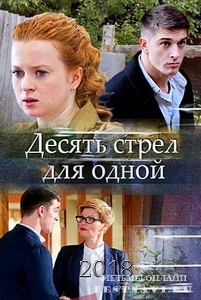 Десять стрел для одной смотреть онлайн бесплатно в хорошем качестве