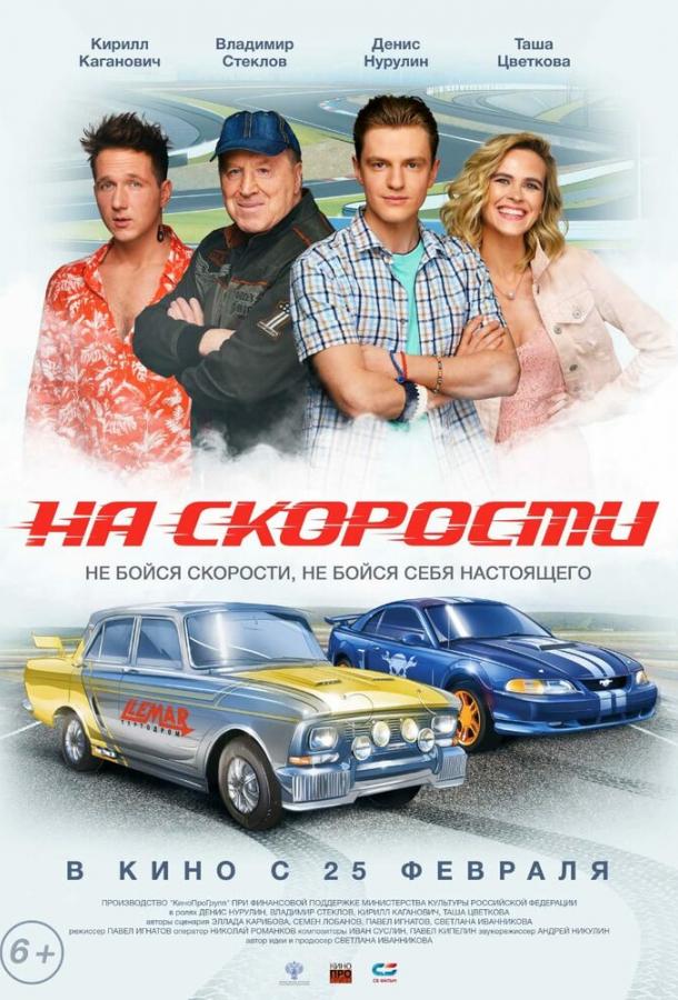 На скорости смотреть онлайн бесплатно в хорошем качестве