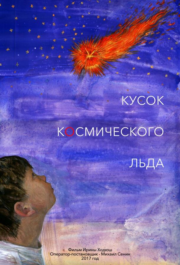 Кусок Космического Льда смотреть онлайн бесплатно в хорошем качестве