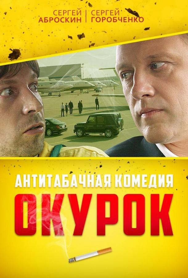 Окурок смотреть онлайн бесплатно в хорошем качестве