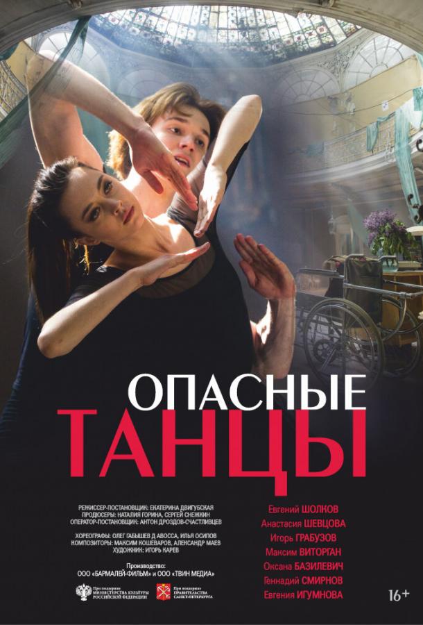 Опасные танцы смотреть онлайн бесплатно в хорошем качестве