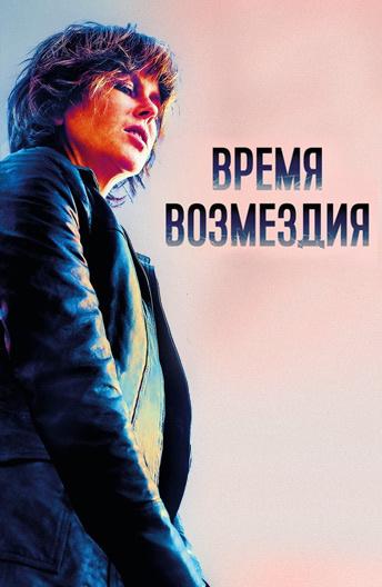 Время возмездия смотреть онлайн бесплатно в хорошем качестве
