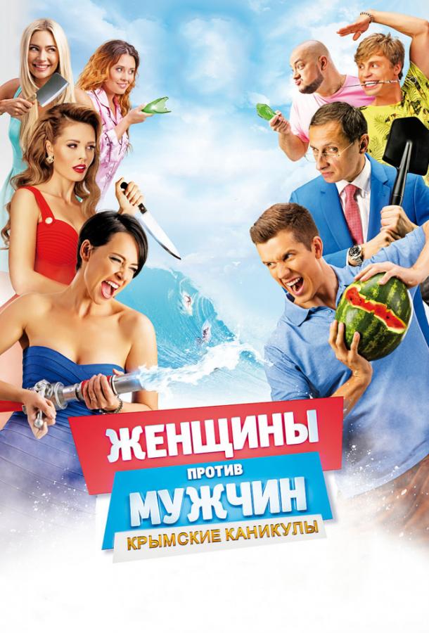 Женщины против мужчин: Крымские каникулы смотреть онлайн бесплатно в хорошем качестве