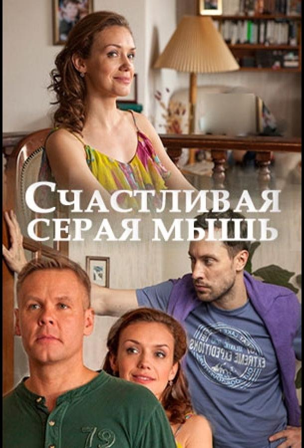 Счастливая серая мышь смотреть онлайн бесплатно в хорошем качестве