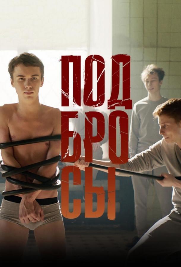 Подбросы смотреть онлайн бесплатно в хорошем качестве