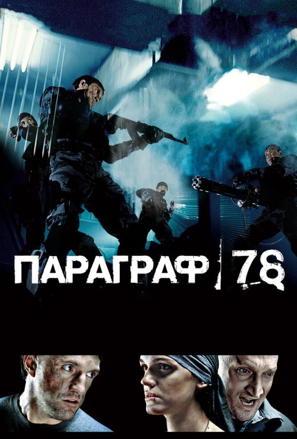 Параграф 78: Фильм первый смотреть онлайн бесплатно в хорошем качестве