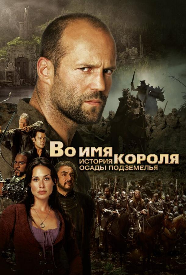 Во имя короля: История осады подземелья смотреть онлайн бесплатно в хорошем качестве
