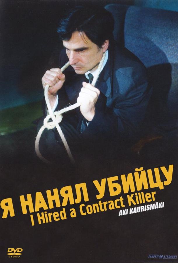 Я нанял убийцу смотреть онлайн бесплатно в хорошем качестве