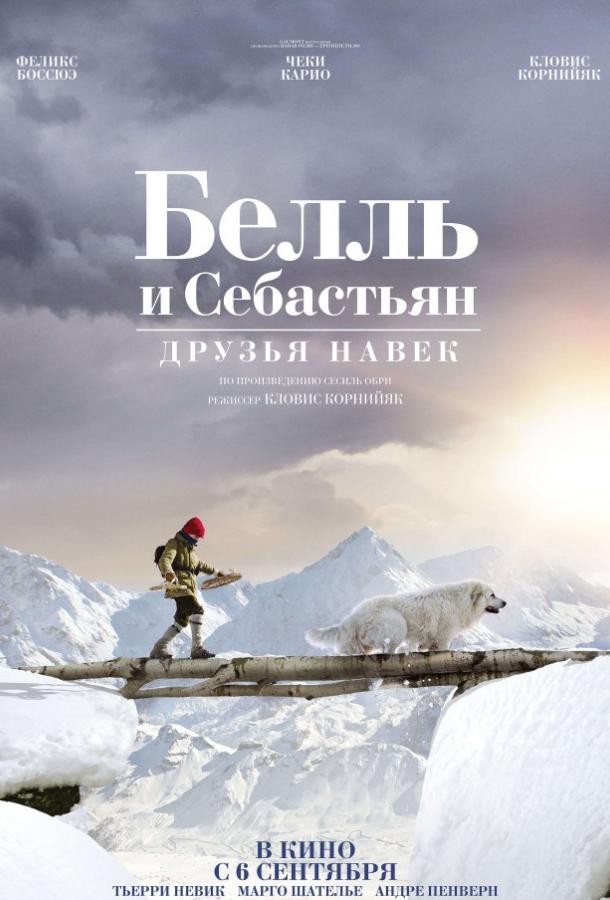 Белль и Себастьян: Друзья навек смотреть онлайн бесплатно в хорошем качестве
