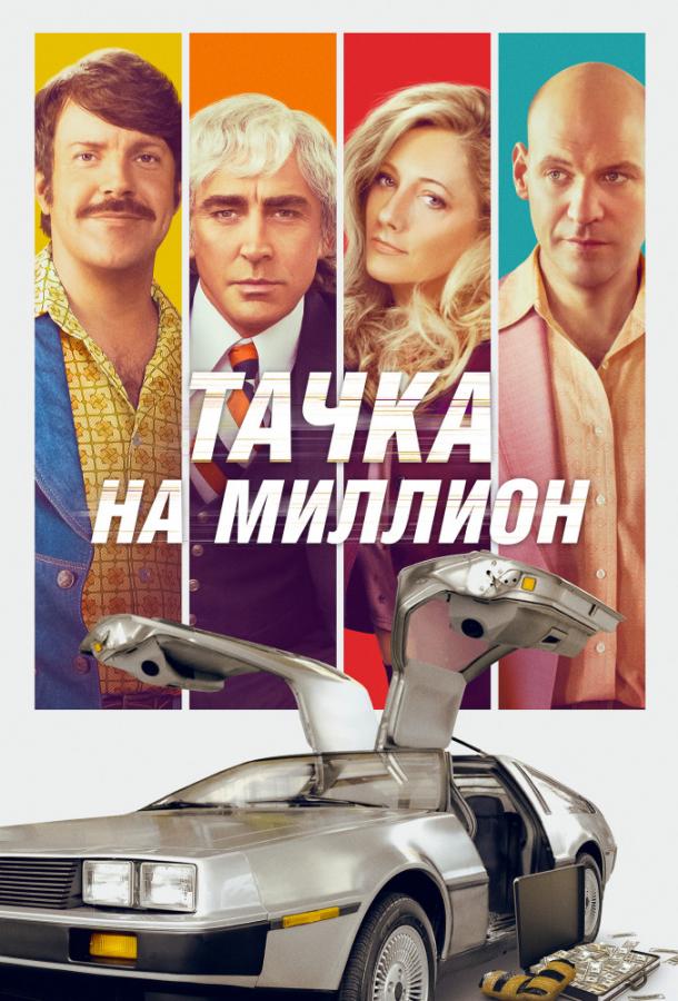 Тачка на миллион смотреть онлайн бесплатно в хорошем качестве