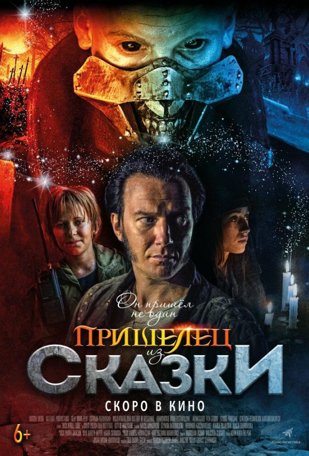 Пришелец из Сказки смотреть онлайн бесплатно в хорошем качестве