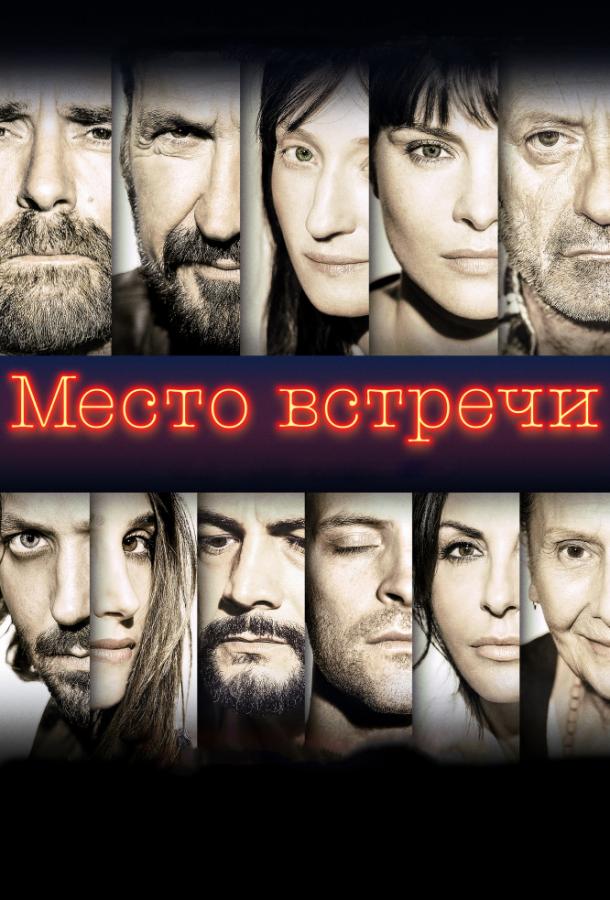 Место встречи смотреть онлайн бесплатно в хорошем качестве