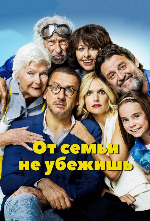 От семьи не убежишь смотреть онлайн бесплатно в хорошем качестве