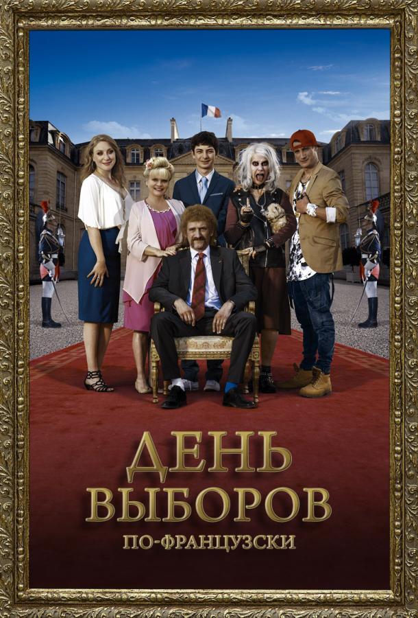 День выборов по-французски смотреть онлайн бесплатно в хорошем качестве