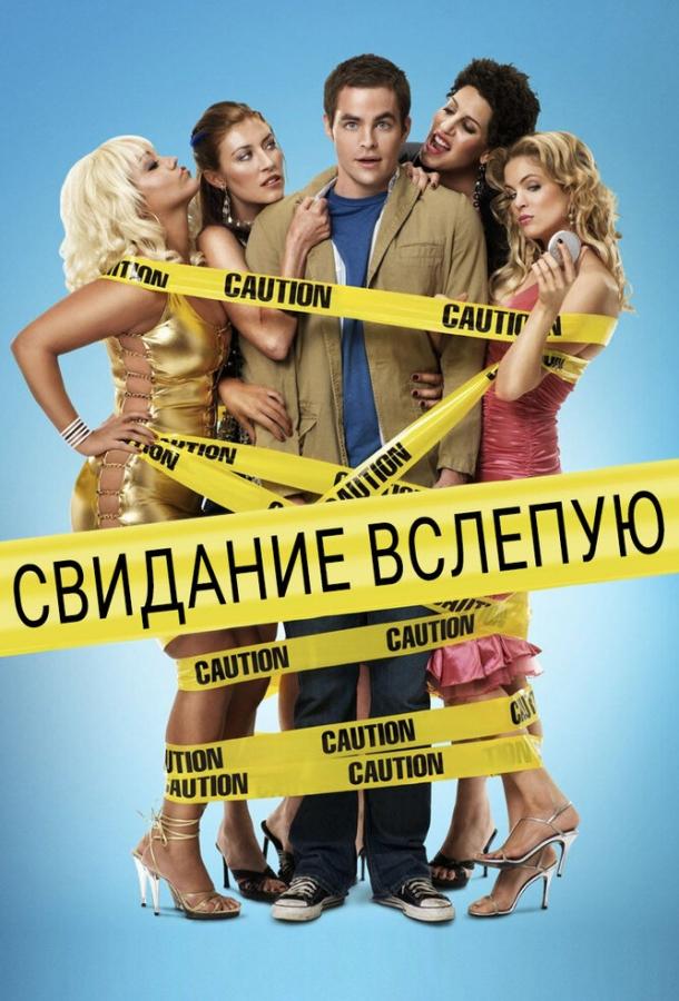 Свидание вслепую смотреть онлайн бесплатно в хорошем качестве