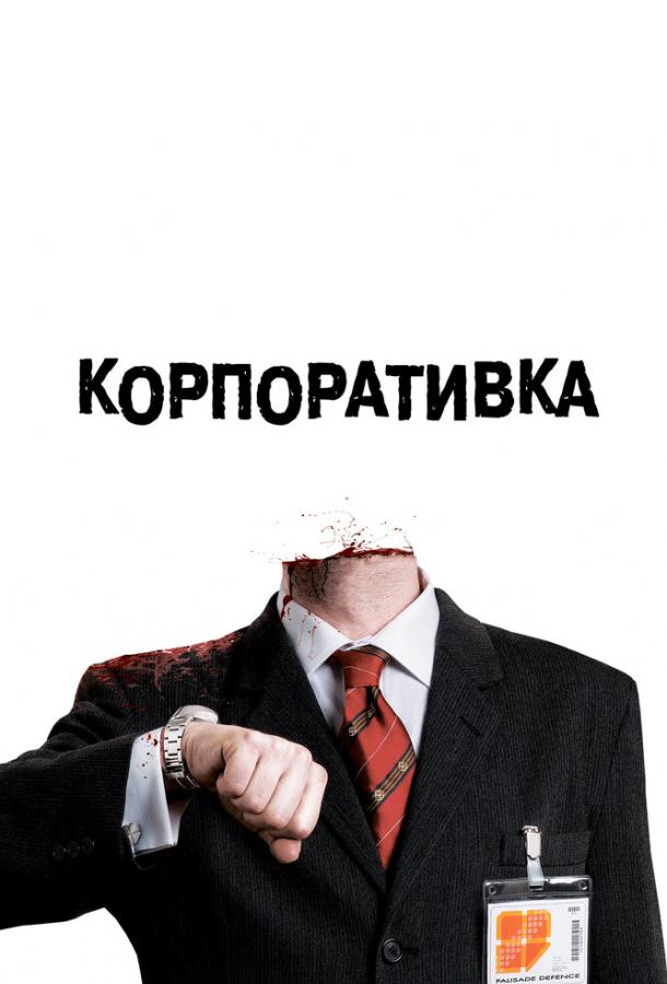 Корпоративка смотреть онлайн бесплатно в хорошем качестве