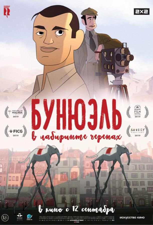 Бунюэль в лабиринте черепах смотреть онлайн бесплатно в хорошем качестве