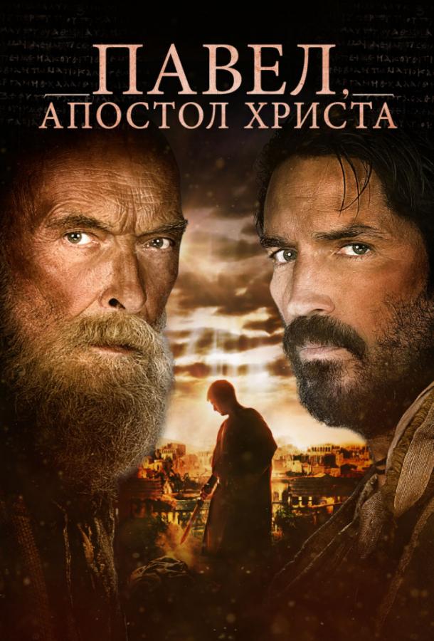Павел, апостол Христа смотреть онлайн бесплатно в хорошем качестве