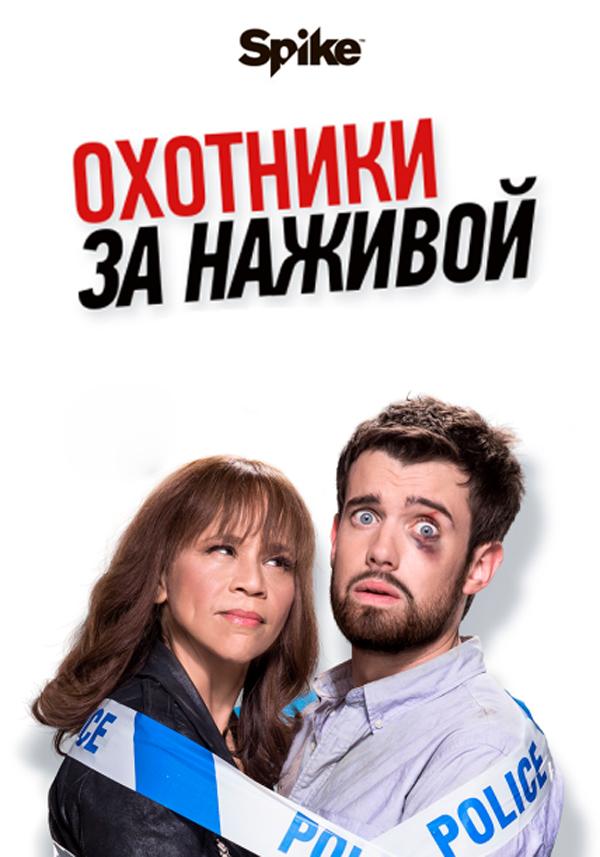 Охотники за головами / Охотники за наживой смотреть онлайн бесплатно в хорошем качестве