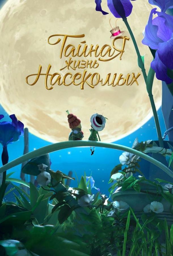 Тайная жизнь насекомых смотреть онлайн бесплатно в хорошем качестве