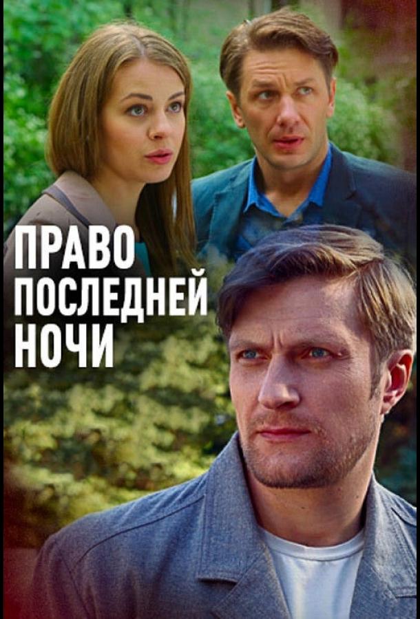 Право последней ночи смотреть онлайн бесплатно в хорошем качестве