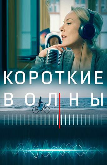 Короткие волны смотреть онлайн бесплатно в хорошем качестве