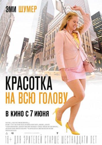 Красотка на всю голову смотреть онлайн бесплатно в хорошем качестве