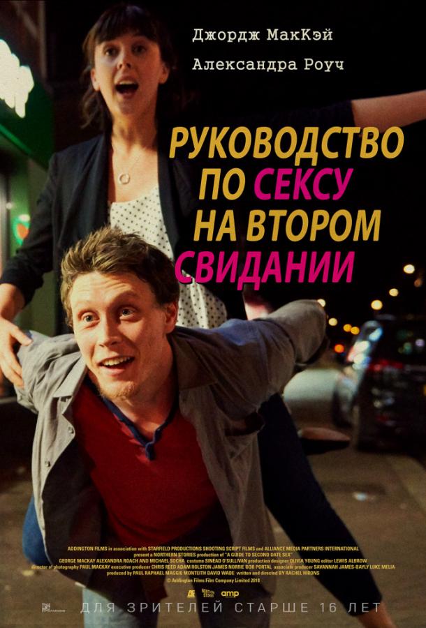 Руководство по сексу на втором свидании смотреть онлайн бесплатно в хорошем качестве
