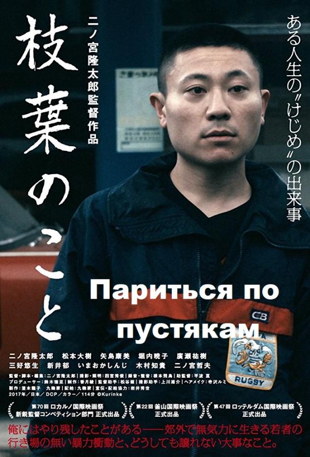 Париться по пустякам смотреть онлайн бесплатно в хорошем качестве