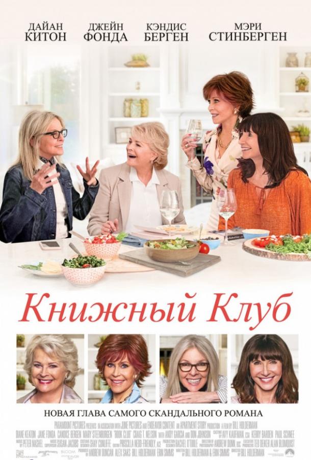 Книжный клуб смотреть онлайн бесплатно в хорошем качестве