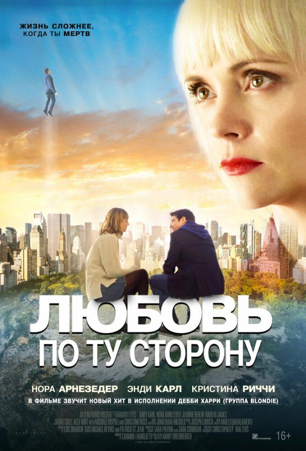 Любовь по ту сторону смотреть онлайн бесплатно в хорошем качестве