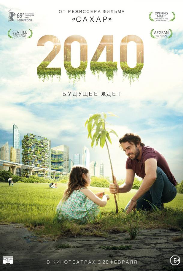 2040: Будущее ждёт смотреть онлайн бесплатно в хорошем качестве