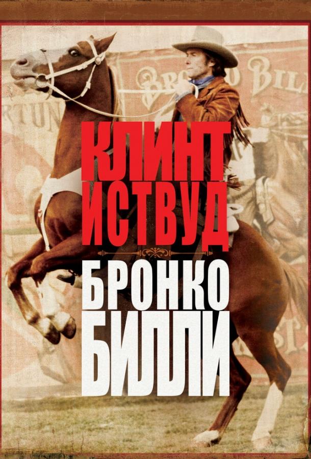 Бронко Билли смотреть онлайн бесплатно в хорошем качестве