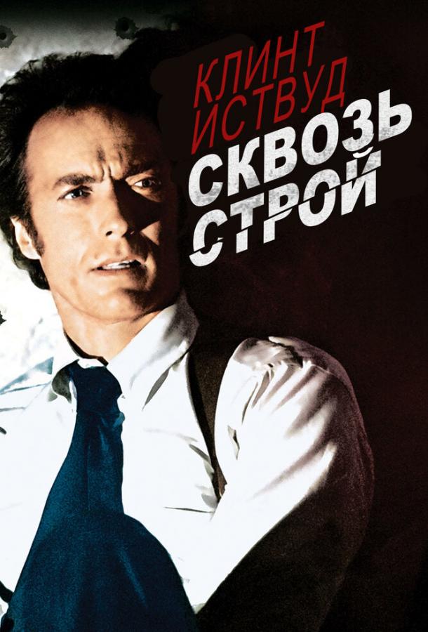 Сквозь строй смотреть онлайн бесплатно в хорошем качестве
