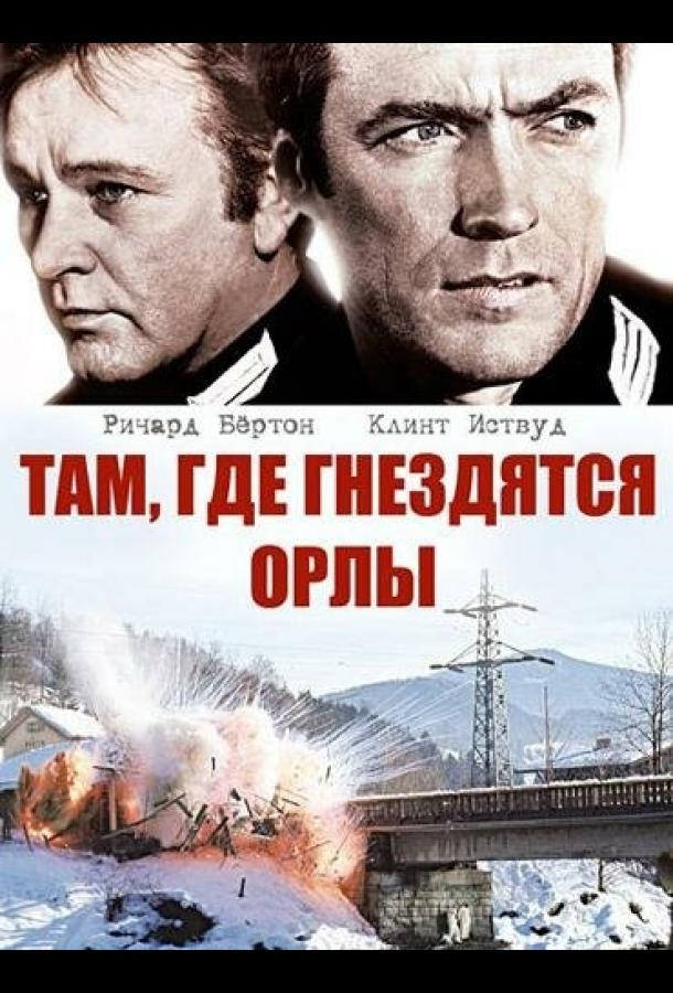 Там, где гнездятся орлы смотреть онлайн бесплатно в хорошем качестве